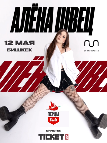 Музыкальный концерт Алёны Швец в Бишкеке