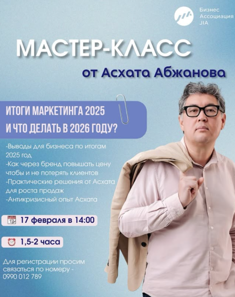 Мастер-класс от Асхата Абжанова «Итоги маркетинга 2025 и что делать в 2026 году?»