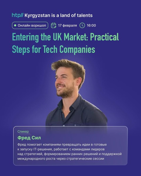 Открытый онлайн-воркшоп: «Выход на рынок Великобритании: практические шаги для технологических компаний»