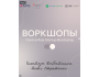 Серия прикладных воркшопов, посвящённых ключевым этапам развития стартапа на ранних стадиях в рамках Central Asia Startup Bootcamp