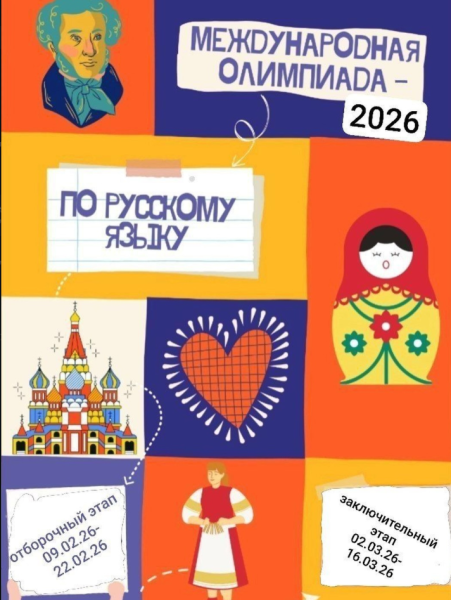XI Международной олимпиаде по русскому языку и методике его преподавания