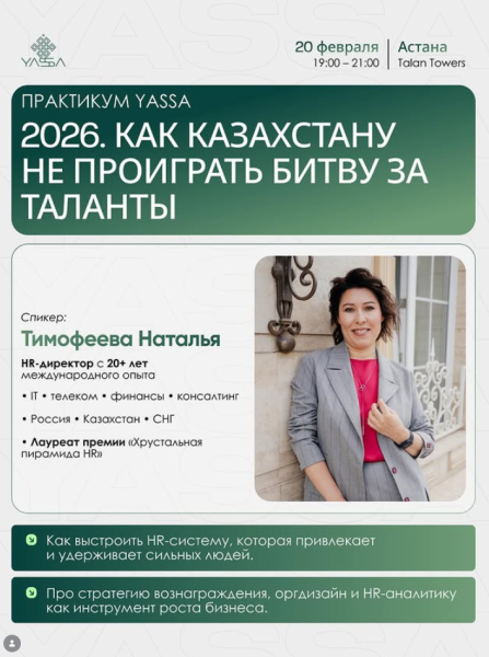 Практикум Yassa «2026. Как Казахстану не проиграть битву за таланты»