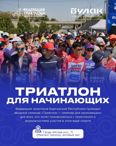 Вводный семинар для начинающих по триатлону в городе Ош