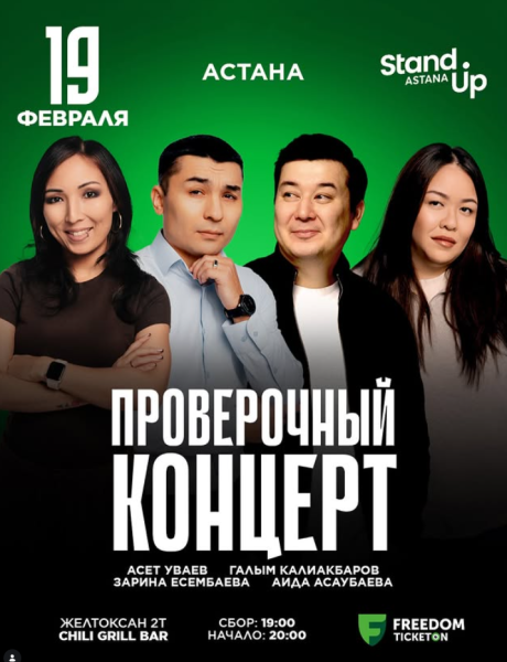 Stand Up: Проверочный концерт┃Астана 19.02.2026