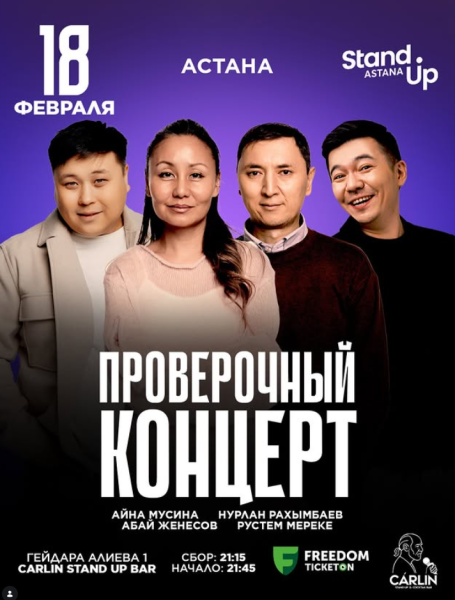Stand Up: Проверочный концерт┃Астана 18.02.2026