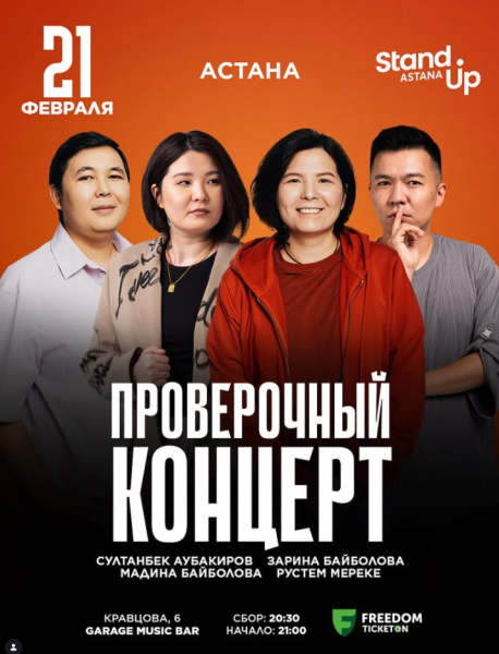 Stand Up: Проверочный концерт┃Астана 21.02.2026