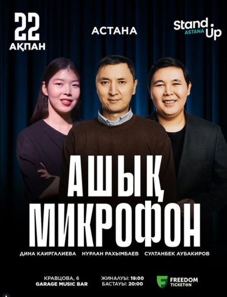Stand Up: Ашық микрофон┃Астана 22.02.2026