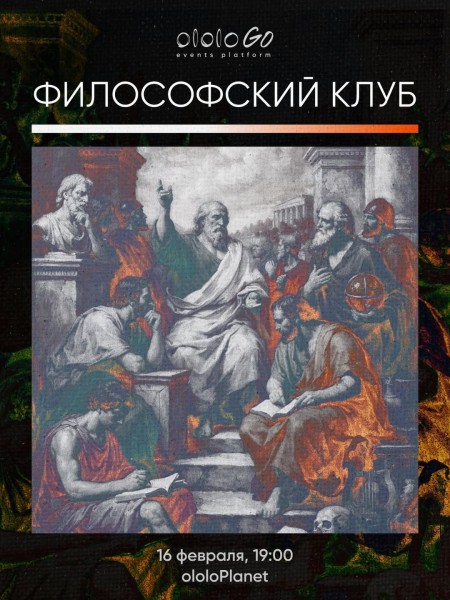 Философский клуб: Вечер коротких презентаций и дискуссий | Бишкек 16.02.2026