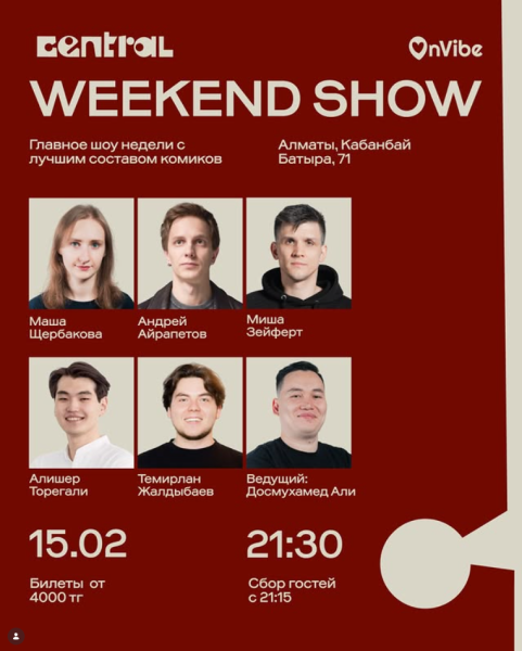 Stand Up: Weekend Show┃Алматы 15.02.2026