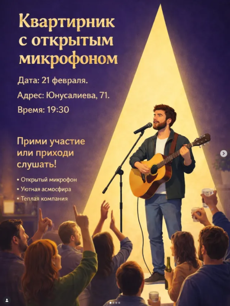 Музыкальный квартирник с открытым микрофоном