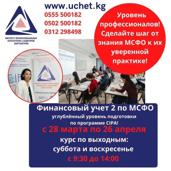 «Финансовый учет 2 по МСФО» — Углублённая подготовка по программе CIPA