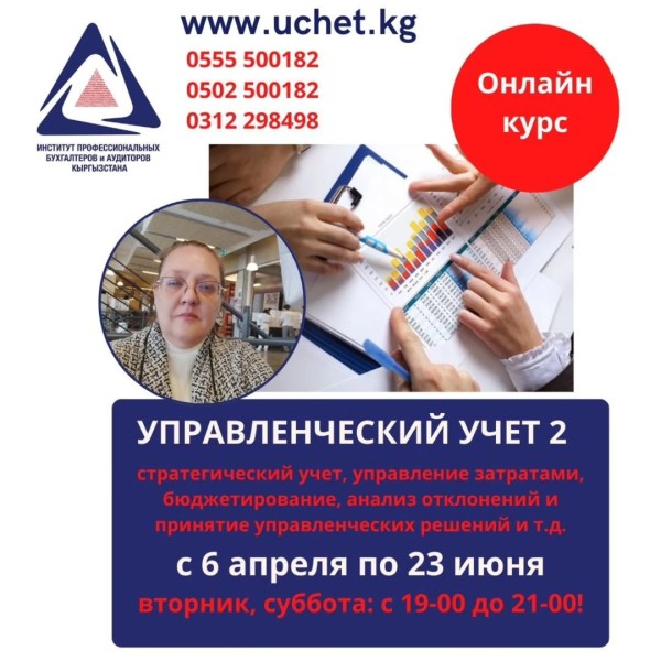 «Управленческий учет 2» — Углублённый онлайн курс