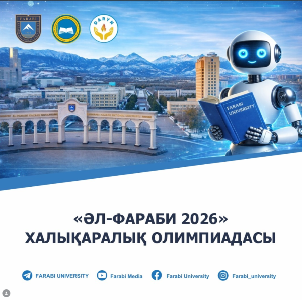 Международная олимпиада «Аль-Фараби 2026» для учащихся 11-х классов из Казахстана и стран СНГ