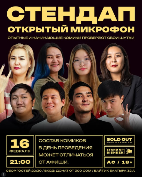 Stand Up: Открытый Микрофон┃Бишкек 16.02.2026