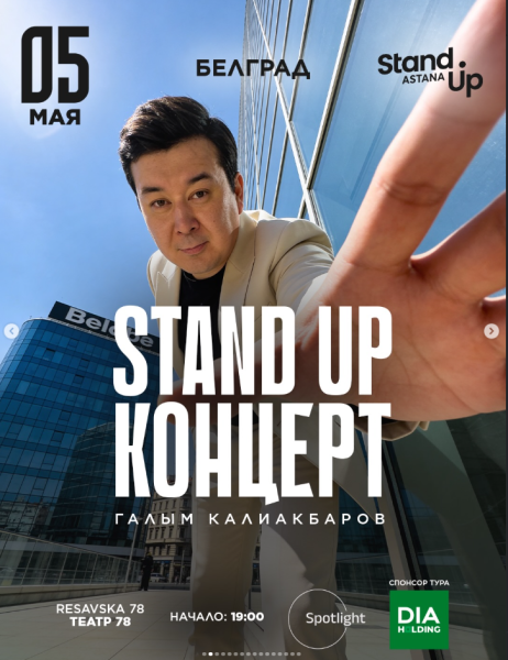 Stand Up: Концерт Галыма Калиакбарова┃Белград 05.05.2025