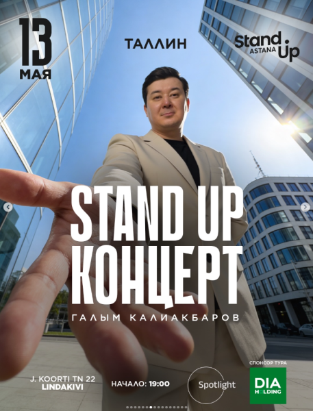 Stand Up: Концерт Галыма Калиакбарова┃Таллин 13.05.2025