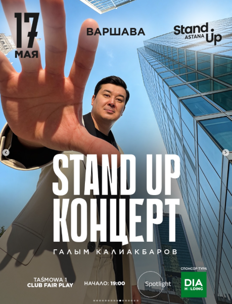 Stand Up: Концерт Галыма Калиакбарова┃Варшава 17.05.2025