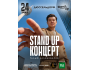 Stand Up: Концерт Галыма Калиакбарова┃Дюссельдорф 23.05.2025