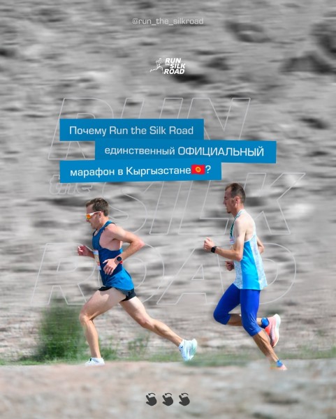 Международный Иссык-Кульский марафон «Run the Silk Road 2026 - Shanghai Cooperation Organization» | Иссык-Куль ШОС марафон 2026