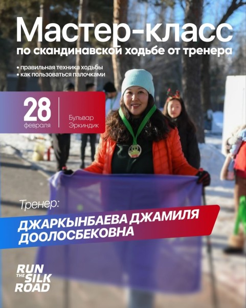 Мастер-класс по скандинавской ходьбе от тренера | Бишкек 28.02.2026
