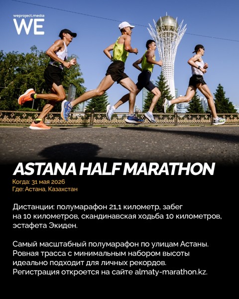 Astana Half Marathon 2026 | Полумарафон в Астане 2026