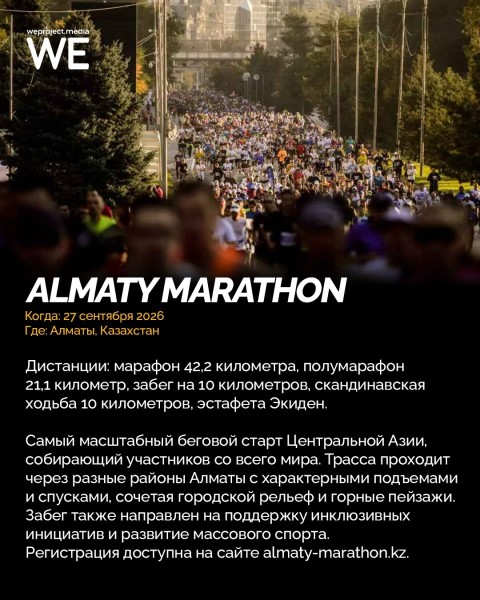 Almaty Marathon 2026 | Марафон в городе Алматы 2026 | Масштабный беговой старт 27 сентября