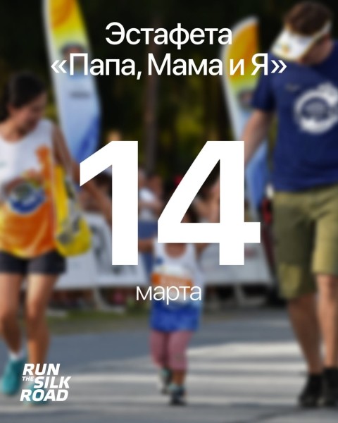Эстафета "Папа, мама и я" в Бишкеке | 14.03.2026