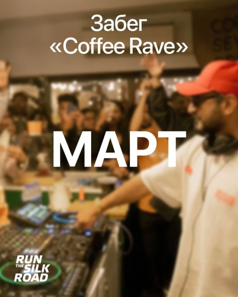 Забег "Coffee Rave" в городе Бишкек от Run the Silk Road
