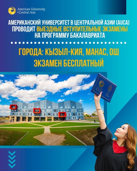 Выездной вступительный экзамен на программу бакалавриата в AUCA в городе Ош | 22.02.2026