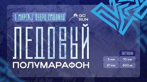 Ледовый полумарафон «Winter Ice Halfmarathon» | Челябинск 01.03.2026