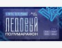 Ледовый полумарафон «Winter Ice Halfmarathon» | Челябинск 01.03.2026