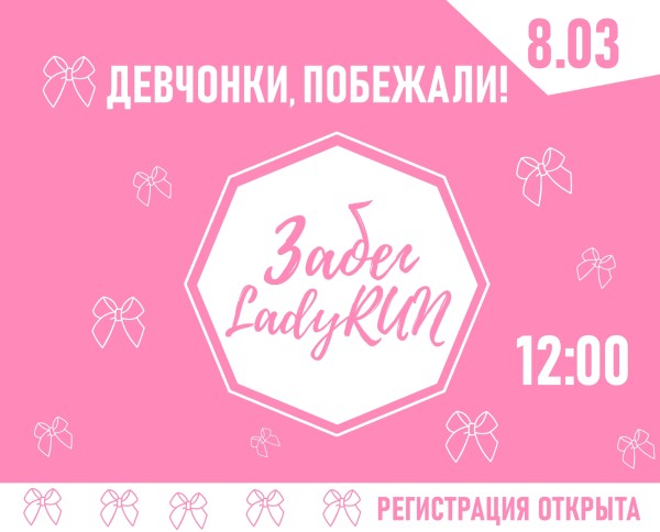 Весенний забег LadyRUN 2026 | Тюмень 08.03.2026
