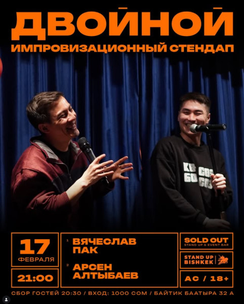 Stand Up: Импровизационный стендап-концерт┃Бишкек 17.02.2026