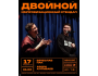 Stand Up: Импровизационный стендап-концерт┃Бишкек 17.02.2026