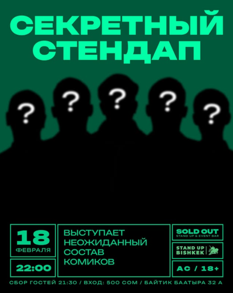Stand Up: Секретный стендап┃Бишкек 18.02.2026