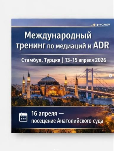 Международный тренинг по медиации и арюитражу