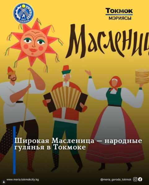 Широкая Масленица - народные гулянья в Токмоке