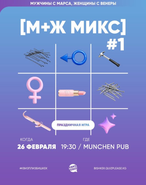 Квиз, плиз! М+Ж Микс┃Бишкек 26.02.2026