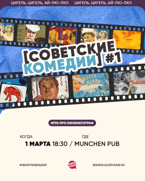 Квиз, плиз! Советские комедии┃Бишкек 01.03.2026