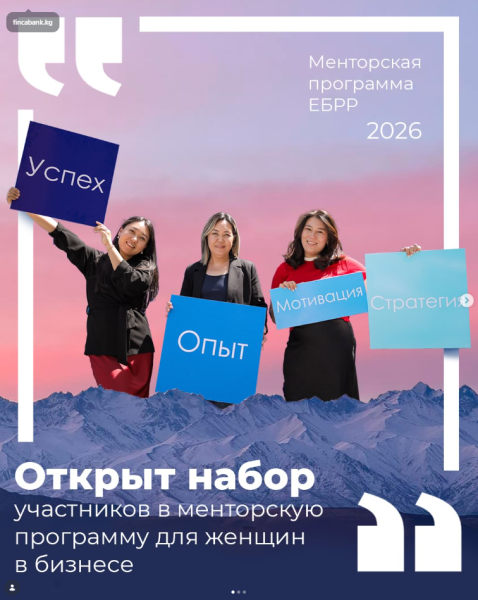 Программа наставничества «Женщины в бизнесе» ЕБРД в Кыргызстане