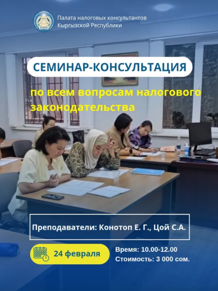 Семинар-консультация по всем вопросам налогового законодательства от ПНК КР