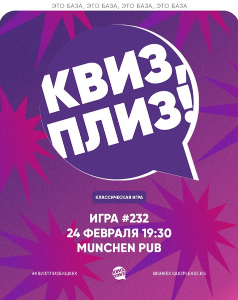 Квиз, плиз! Классическая игра┃Бишкек 24.02.2026