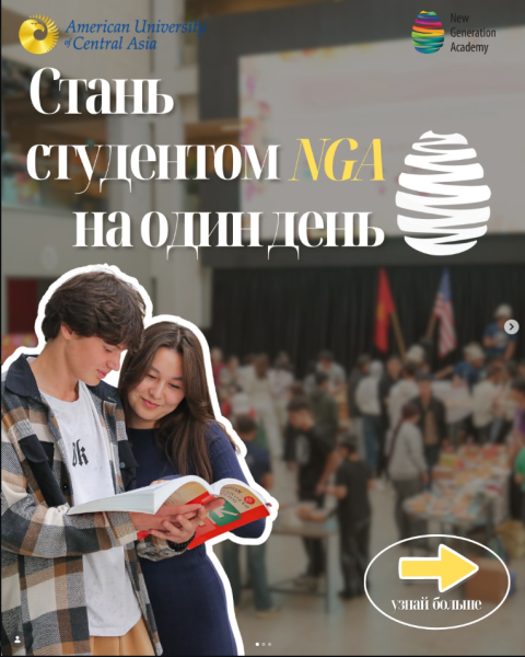 Мероприятие «СТУДЕНТ NGA НА 1 ДЕНЬ»