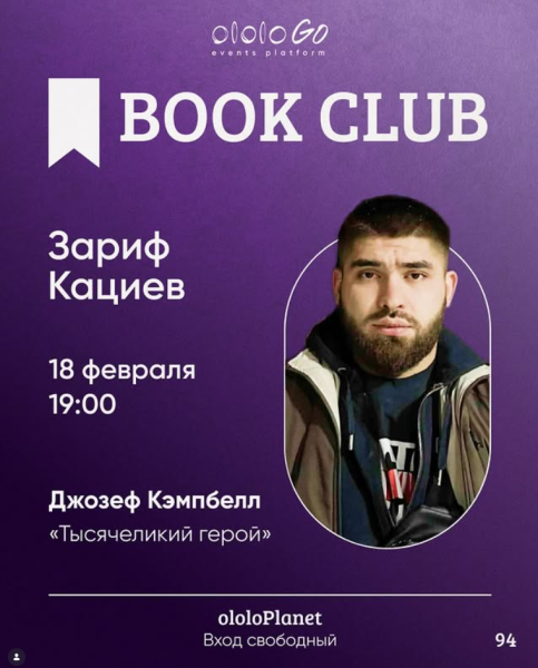 ololo BOOK CLUB: «Тысячеликий герой»┃Бишкек 18.02.2025