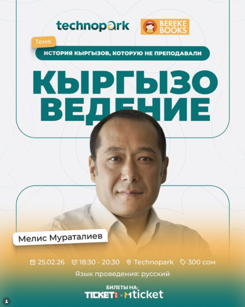 Лекция по Кыргызоведению в Технопарке