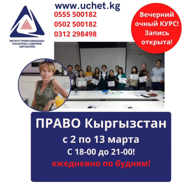 Курс: «Право. Кыргызстан» 