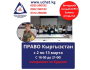 Курс: «Право. Кыргызстан» 