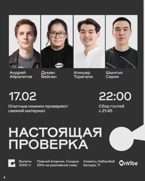 Stand Up: Настоящая проверка┃Алматы 17.02.2026