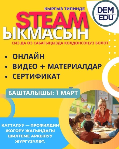 Курс STEAM для учителей на кыргызском языке | Мугалимдер үчүн кыргыз тилинде STEAM курсу башталат!