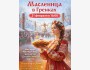 Масленица в «Гренках»  | Мастер-класс для детей "Блинный тортик" | 21.02.2026